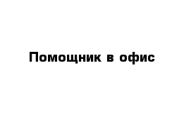 Помощник в офис